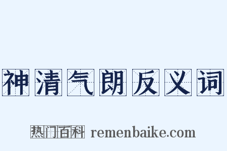 神清气朗反义词是什么意思的图片